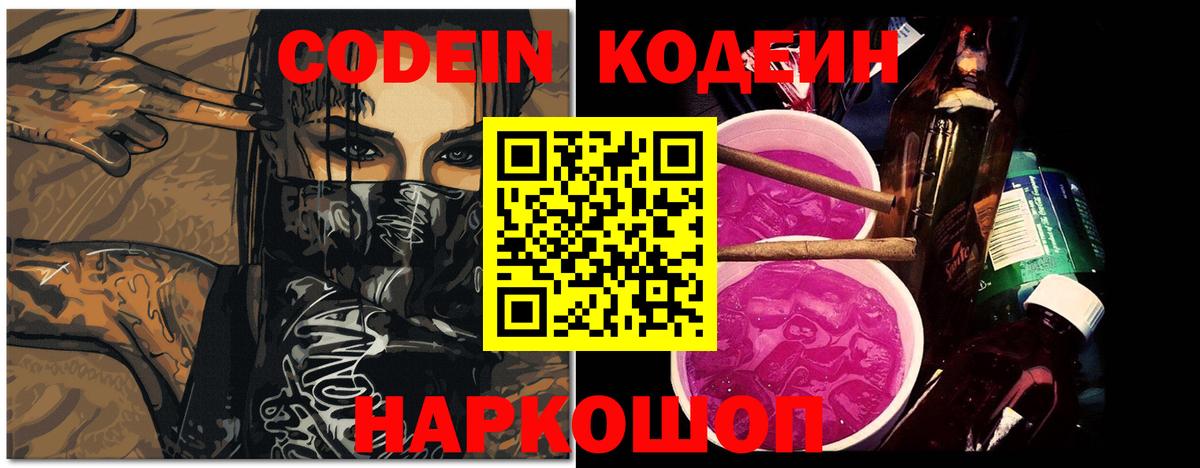 Кодеиновый сироп Lean напиток Lean (лин)  Вход с VPN  Новотроицк  Кодеиновый сироп Lean Purple Drank 