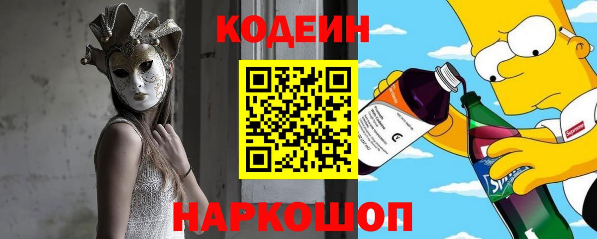 Кодеин напиток Lean (лин) Новотроицк